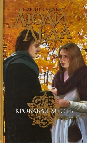 Маргит Сандему - Кровная месть
