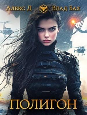 Алекс Д., Влад Бах - Полигон