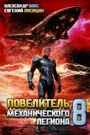 Евгений Лисицин, Александр Вайс - Повелитель механического легиона. Том 8
