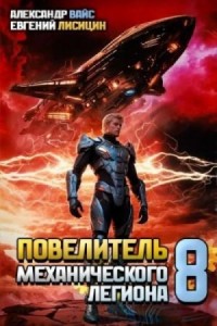 Повелитель механического легиона. Том 8