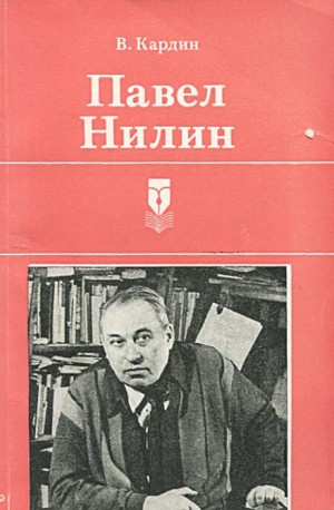 Павел Нилин - Тромб