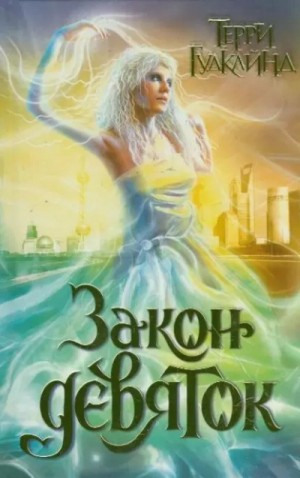 Терри Гудкайнд - Закон Девяток