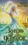 Терри Гудкайнд - Закон Девяток