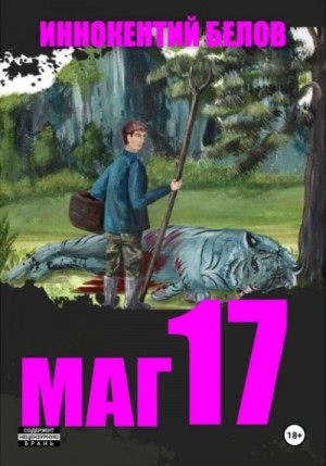 Иннокентий Белов - Маг 17