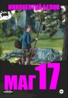 Иннокентий Белов - Маг 17