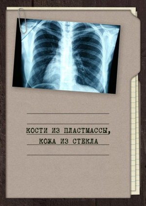 Георгий Апальков,   - Кости из пластмассы, кожа из стекла