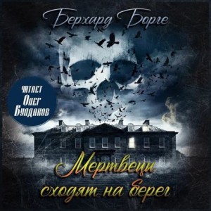 Бьерке Андре - Мертвецы сходят на берег