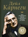 Дейл Карнеги - Как приобретать друзей и оказывать влияние на людей