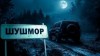 Майк Гелприн,   - Шушмор