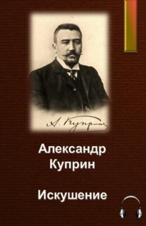 Александр Куприн - Искушение