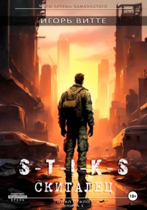 Игорь Витте - Скиталец. S-T-I-K-S.