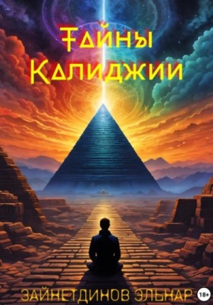 Эльнар Зайнетдинов - Тайны Калиджии