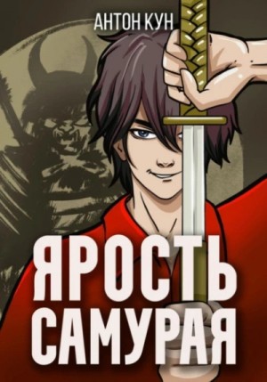 Антон Кун - Ярость самурая