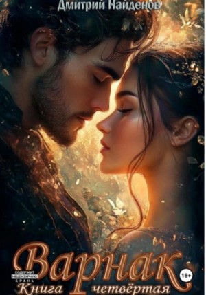 Дмитрий Найденов - Варнак 4