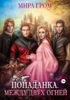 Мира Гром - Попаданка. Между двух огней