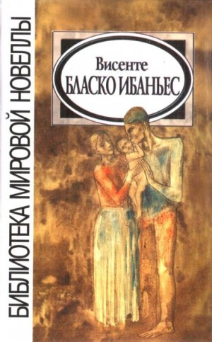 Висенте Бласко Ибаньес - Двойной выстрел