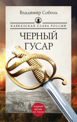 Владимир Соболь - Кавказская слава России. Черный гусар. Шашка и штык