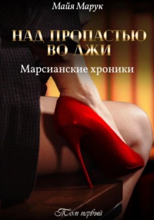 Майя Марук - Над пропастью во лжи 1