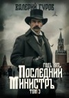 Валерий Гуров - Последний министр. Том 3