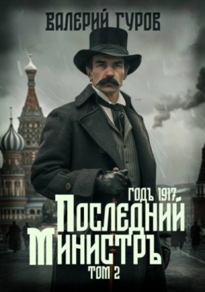 Валерий Гуров - Последний министр. Том 2