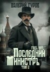 Валерий Гуров - Последний министр. Том 2