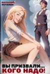 Виталий Останин - Вы призвали... Кого надо!