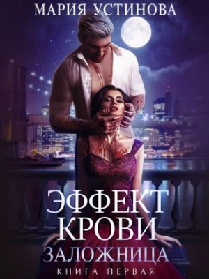 Мария Устинова - Заложница