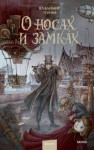Владимир Торин - О носах и замка́х