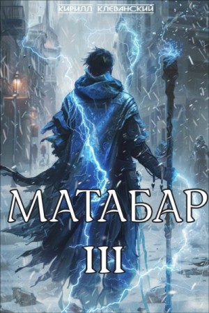 Кирилл Клеванский - Матабар III