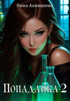 Нина Ахминеева - Попаданка 2