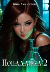 Нина Ахминеева - Попаданка 2