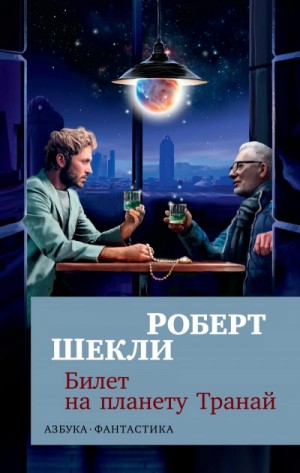 Роберт Шекли - Билет на планету транай. Академия. Кое-что задаром