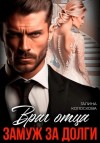 Галина Колоскова - Враг отца. Замуж за долги