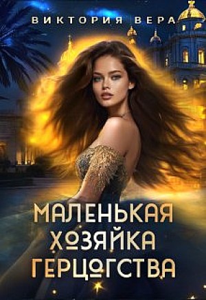 Виктория Вера - Маленькая хозяйка большого герцогства