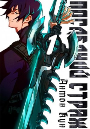 Антон Кун - Последний Страж 1