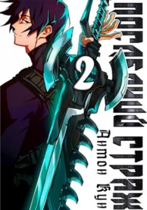 Антон Кун - Последний Страж 2