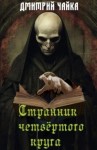 Дмитрий Чайка - Странник четвертого круга