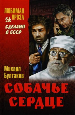 Михаил Булгаков - Собачье сердце