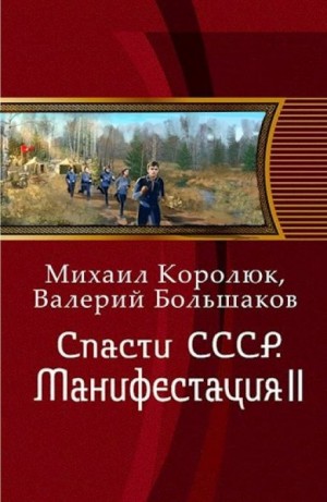 Михаил Королюк, Валерий Большаков - Спасти СССР. Манифестация II