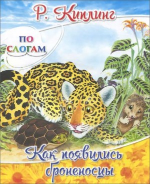 Редьярд Киплинг - Как появились броненосцы