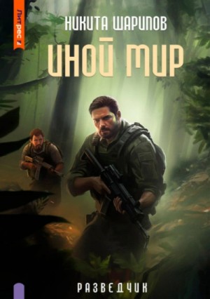 Никита Шарипов - Разведчик