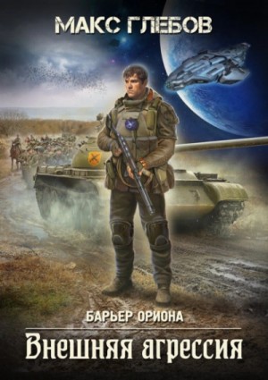 Макс Глебов - Внешняя агрессия