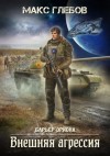 Макс Глебов - Внешняя агрессия