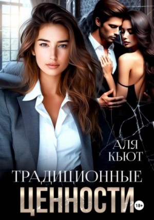 Аля Кьют - Традиционные ценности