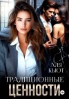 Аля Кьют - Традиционные ценности
