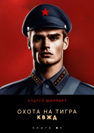 Андрей Шопперт - КВЖД
