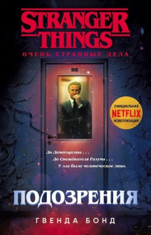 Гвенда Бонд - Подозрения
