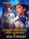 Мария Зайцева - Подбор персонала в мире оборотней, или HR нигде не пропадет