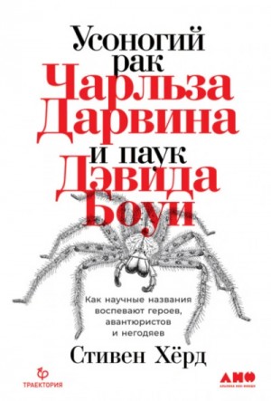 Стивен Хёрд - Усоногий рак Чарльза Дарвина и паук Дэвида Боуи. Как научные названия воспевают героев, авантюристо