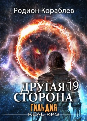 Родион Кораблёв - Гильдия